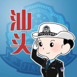 明天!在人民广场!活动丰富,奖品多多!汕头交警邀请您参加“122”活动~