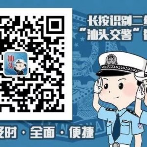 助力复工复产!汕头交警推出13项车管业务便民措施......