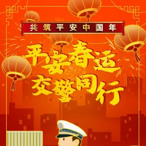 汕头交警交通安全提示