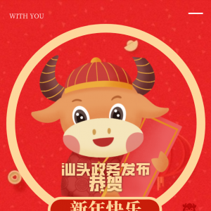 “汕头政务发布”编辑组给您拜年啦!祝您新春快乐!牛年大吉!