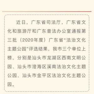 喜讯!汕头市这三个公园获评省级“法治文化主题公园”