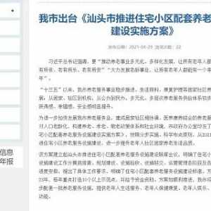 明确给予资金资助!汕头市出台方案推进住宅小区配套养老服务设施 ...