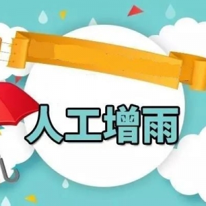 28-29日将有中雨局部大雨,汕头市将适时开展人工增雨作业