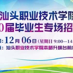 @用人单位丨“汕头职业技术学院2021届毕业生专场招聘会”开始报名了 ...