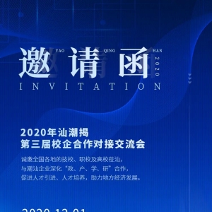 【活动报名】校企＂面对面＂,“2020年汕潮揭第三届校企合作对接交流会”诚邀您的参加 ...