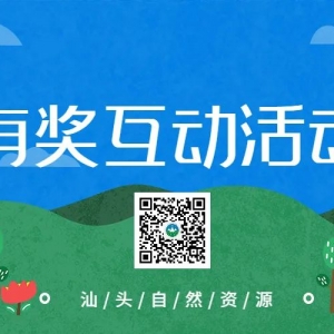 有奖互动 | “汕头自然资源”微信公众号上线一个半月!你关注了吗?