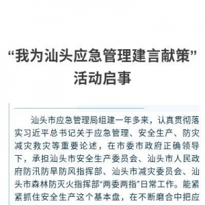 “我为汕头应急管理建言献策”活动启事