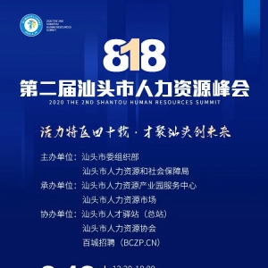 8月18日,第二届汕头市人力资源峰会重磅来袭!期待您的参与~