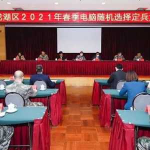 阳光定兵,全程公开、公平、公正!龙湖区召开2021年春季电脑机选定兵大会