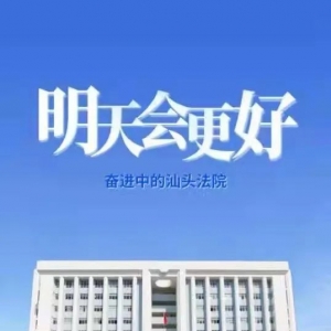 【聚焦市两会】奋进中的汕头法院!宣传片《明天会更好》首发 ...