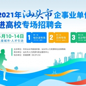 【邀请函】2021年汕头市企事业单位进高校(哈尔滨/兰州/长沙)专场招聘会,现诚邀我市用人单位参加!