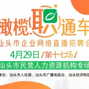 @用人单位 | 橄榄“职”通车第十七场 | “汕头市民营人力资源机构专场”诚邀汕头市各类民营人力资源机构踊跃报名!