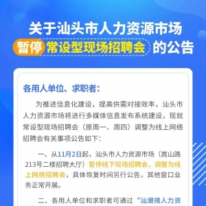 @用人单位&求职者 | 关于汕头市人力资源市场暂停常设型现场招聘会的公告 ...