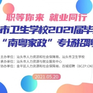 @用人单位 | 汕头市卫生学校2021届毕业生暨“南粤家政”专场招聘会 开始报名了~ ...