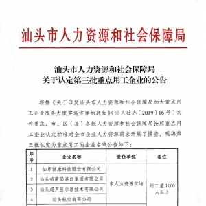 汕头市人力资源和社会保障局关于认定第三批重点用工企业的公告 ...