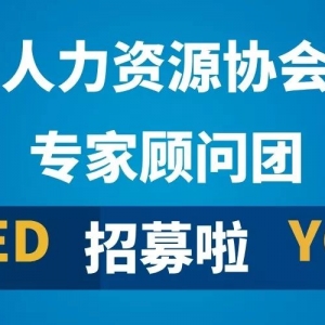 【专家招募】汕头市人力资源协会专家顾问团招募活动开始啦~ ...