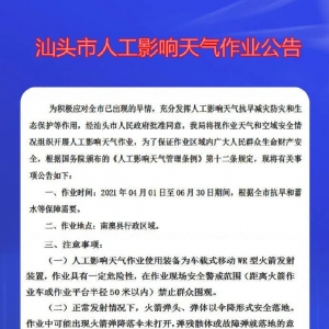 汕头市将实施人工增雨作业!作业地点在南澳县,作业时间......