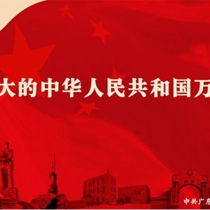 国庆专题 | 汕头市交通运输综合执法局为中国喝彩,为祖国祝福!