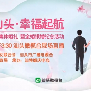 “和美汕头幸福启航”!2019年汕头市集体婚礼明天下午举行!汕头橄榄台约定您