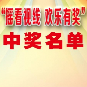 汕头橄榄台11月14日晚“摇看视线,欢乐有奖”获奖名单