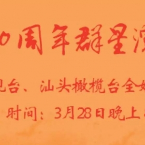 庆祝宜华30周年群星演唱会!28日晚 请锁定汕头一套、汕头橄榄台!