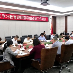 龙湖区召开区委党史学习教育巡回指导组动员会