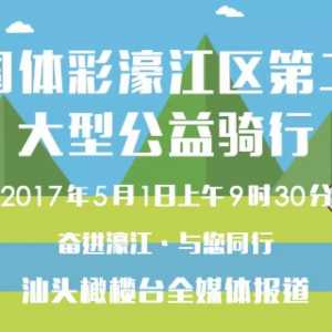 5.1上午9:30 锁定汕头橄榄台 濠江区第二届大型公益骑行活动火热举行