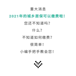 汕头2021年城乡居保可以缴费啦!