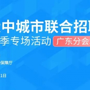 @用人单位 | 全国大中城市联合招聘高校毕业(春季)巡回招聘活动邀请函 ...