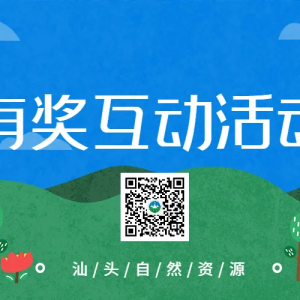 汕头自然资源微信公众号有奖互动活动获奖名单公布!有你吗?