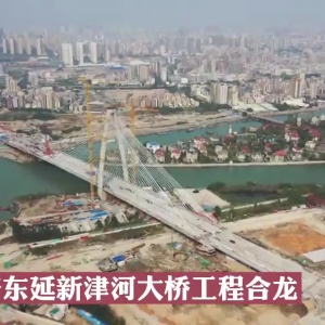 汕头又添地标性建筑景观!中山东路东延新津河大桥上午合龙