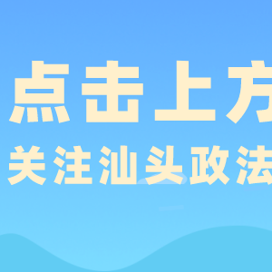 南方号汕头政法矩阵获多个年度奖项,“汕头政法”喜提“年度传播力奖” ...