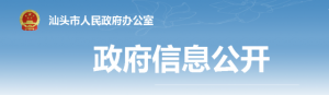 【文件】汕头市人民政府印发《汕头市疫苗安全事件应急预案(试行)》 ...