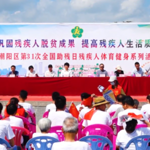 潮阳区残联开展全国助残日残疾人体育健身活动
