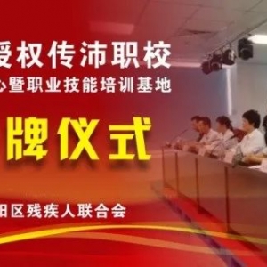 潮阳区残疾人职业技能培训基地和潮阳区残疾人就业创业服务中心揭牌...