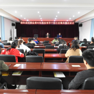 基层工作丨朝阳县纪委监委开展任前集体廉政谈话暨廉政考试