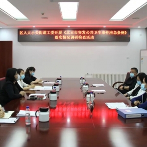 【街乡巡览】区人大小关街道工委组织部分区人大代表对《北京市突发...