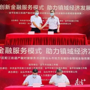 汕头金融服务“下乡入镇进园”,助力镇域经济高质量发展