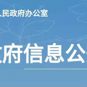 【文件】汕头市人民政府关于公布汕头市第二批历史建筑保护名录的通知