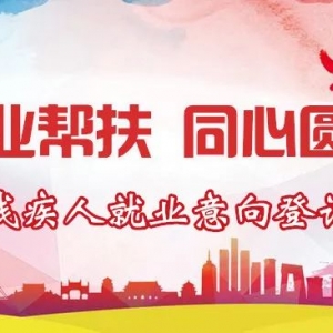 转发:关于开展汕头市残疾人就业意向登记的通告!