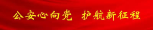 【我为群众办实事】将“全民反诈”宣传走深走实——龙津派出所积极...