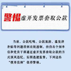 警惕虚开发票套取公款