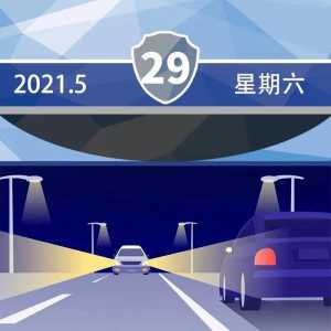 【道路交通安全每日一图】太亮反不安全