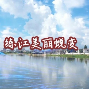 练江美丽蜕变
