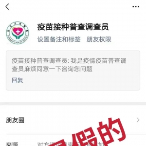 假的!最新涉疫苗骗局!收到这样的信息,立即删除!