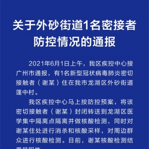 关于外砂街道1名密接者防控情况的通报