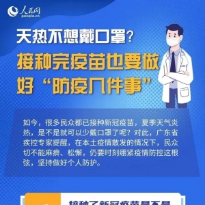接种完新冠疫苗,要做好“防疫几件事”!