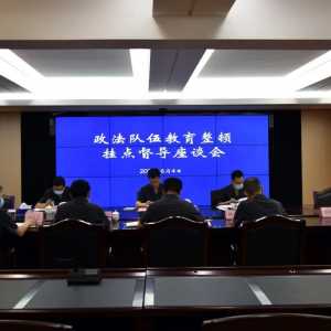 汕头中院党组书记、院长施适到金平法院挂点督导队伍教育整顿工作