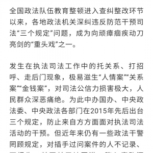 筑牢干预执法司法的“防火墙”!一批干警违反“三个规定”被处理