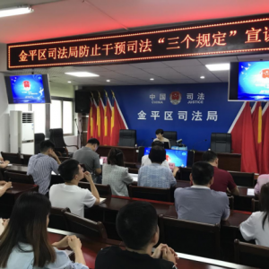 金平区司法局召开“三个规定”宣讲会